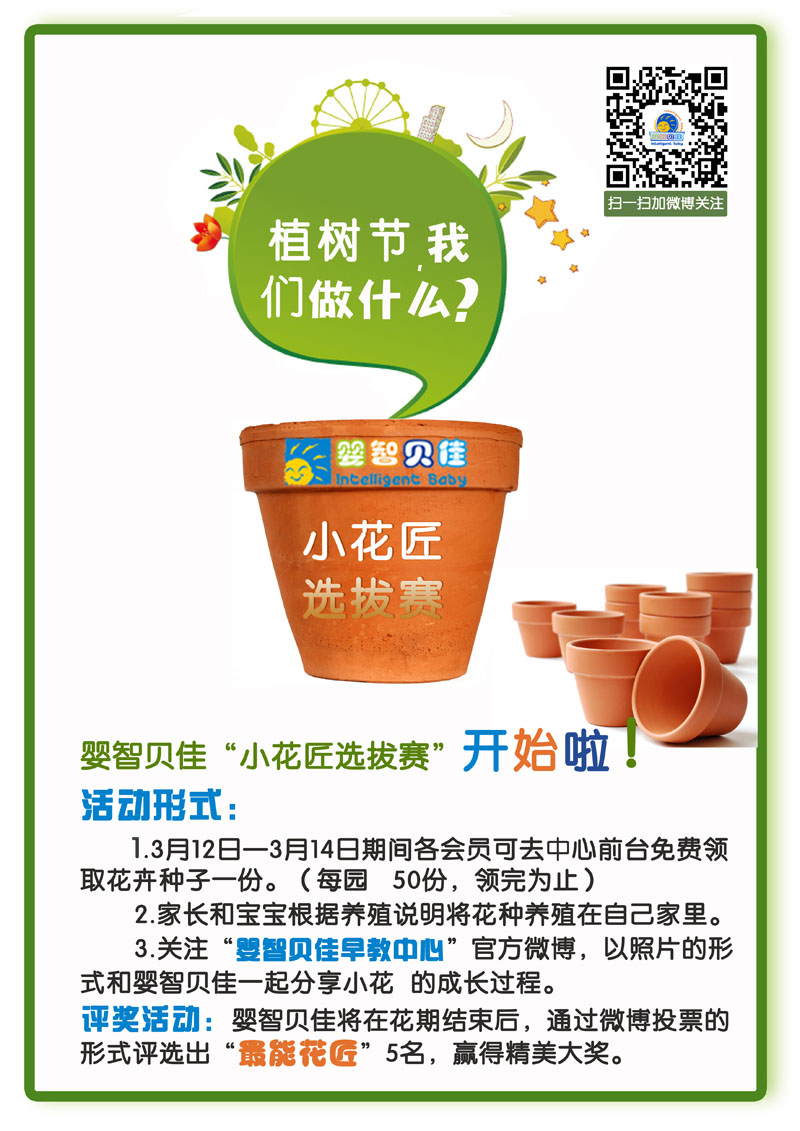 植樹節(jié)，我們做什么？小小花匠選拔賽等你參加哦
