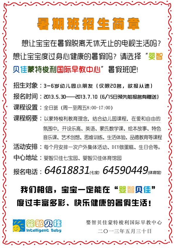     2013暑假班招生簡章，限閔行七寶、閔行體育館地區(qū)