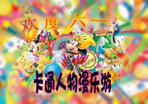歡慶六一&卡通人物漫樂游 嬰智貝佳早教中心萬科園、莘莊園