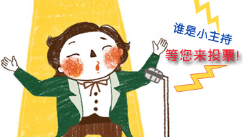 嬰智貝佳10周年迎新晚會小主持人等你來決定！