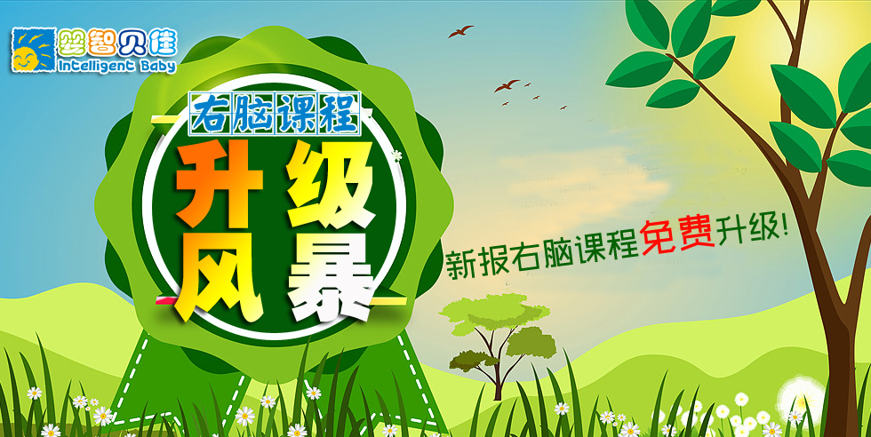 開發(fā)孩子的大腦潛能，點亮孩子的智慧人生-嬰智貝佳右腦課程家長體驗說明會