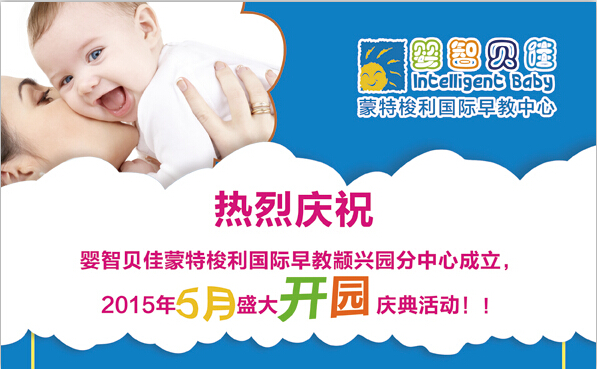 慶祝嬰智貝佳顓興園2015年5月盛大開園慶典活動！