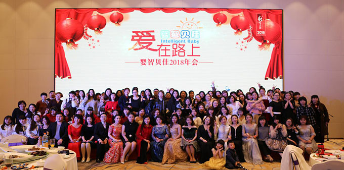 2018嬰智貝佳 “愛在路上”，感恩同行年會讓愛繼續(xù)