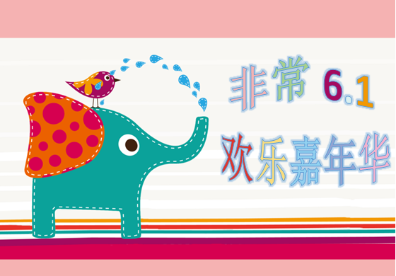 慶6?1，歡樂親子嘉年華大型活動，等你來參與。