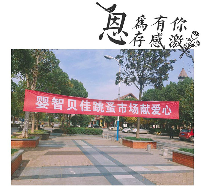 嬰智貝佳老閔行園：獻愛心2018跳蚤市場、感恩敬老院活動圓滿結(jié)束